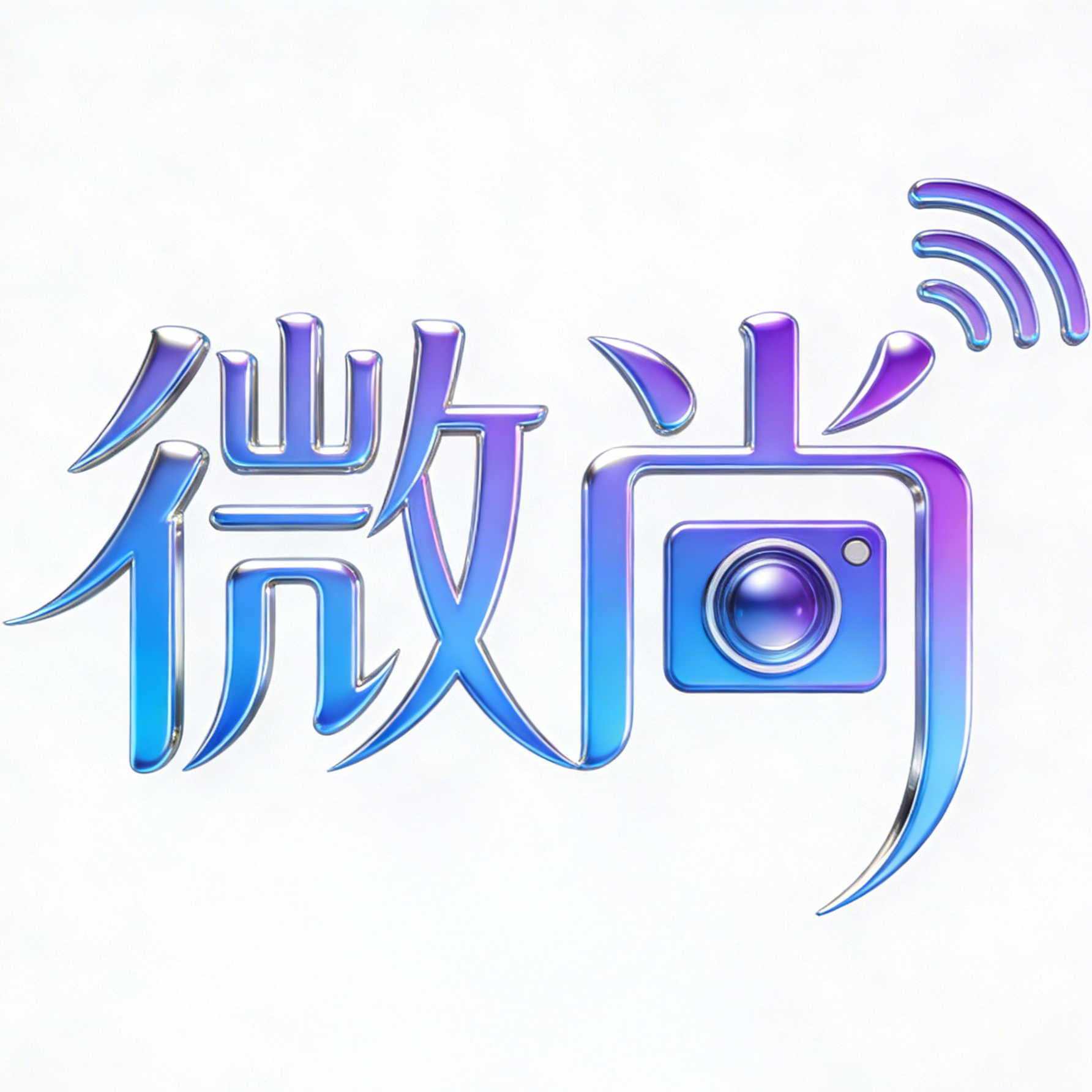 微尚APP
